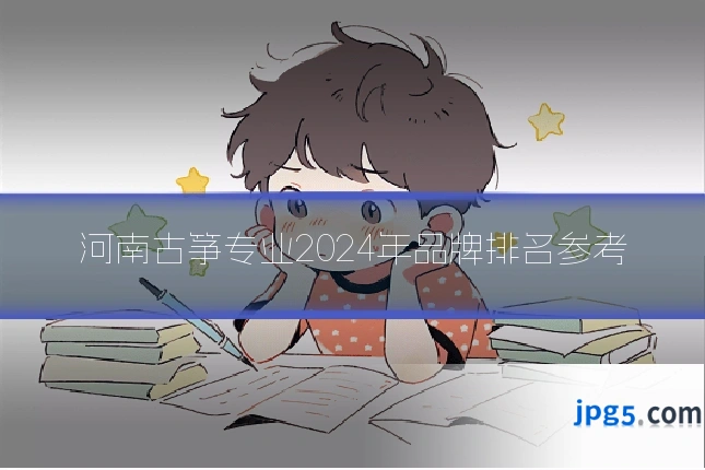 河南古筝专业2024年品牌排名参考