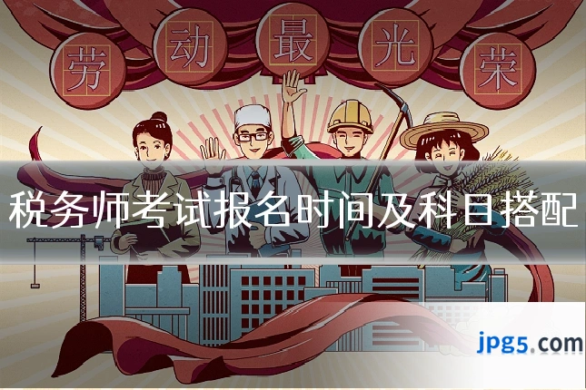 税务师考试报名时间及科目搭配
