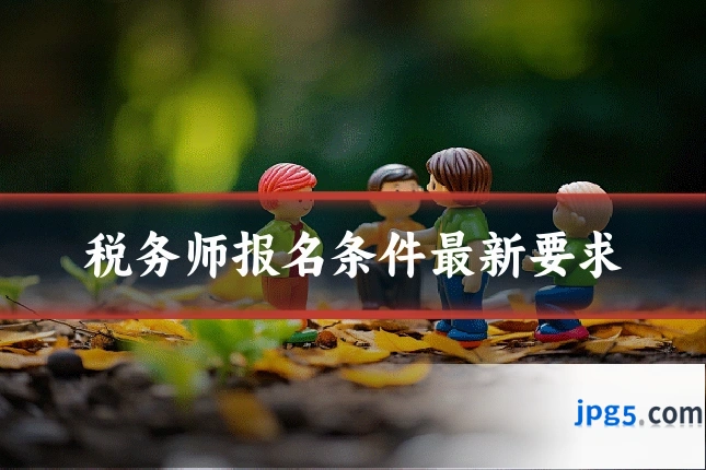 税务师报名条件最新要求