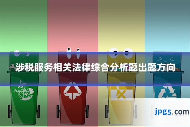 涉税服务相关法律综合分析题出题方向