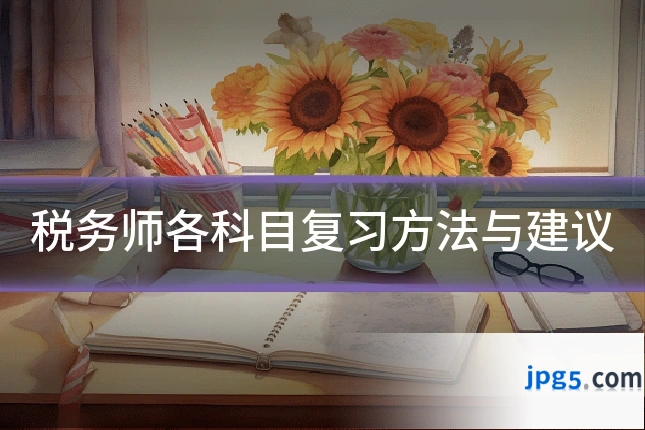 税务师各科目复习方法与建议