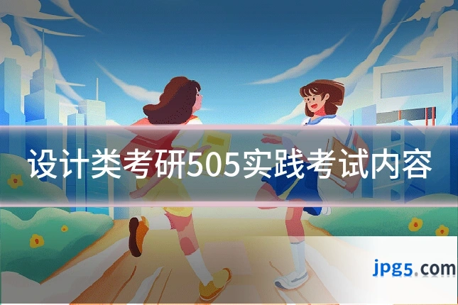 设计类考研505实践考试内容