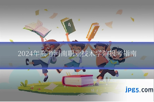 2024年高考河南职业技术学院报考指南