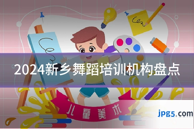 2024新乡舞蹈培训机构盘点