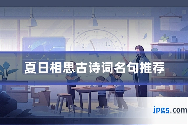 夏日相思古诗词名句推荐