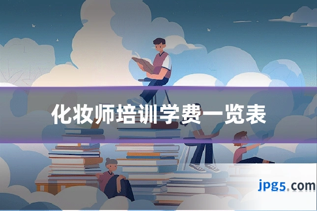 化妆师培训学费一览表