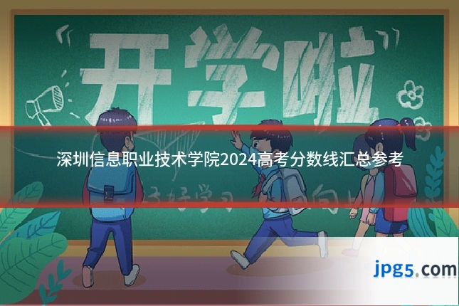 深圳信息职业技术学院2024高考分数线汇总参考