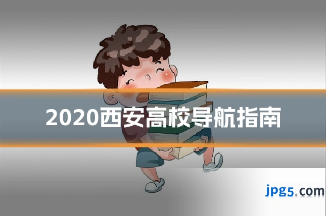 2020西安高校导航指南