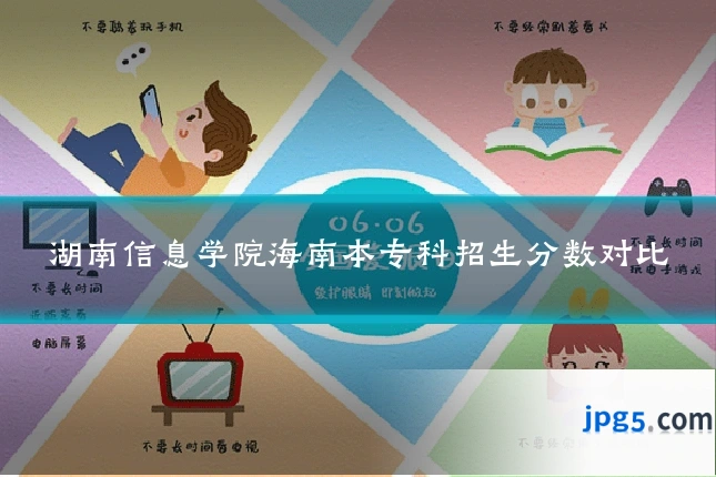 湖南信息学院海南本专科招生分数对比
