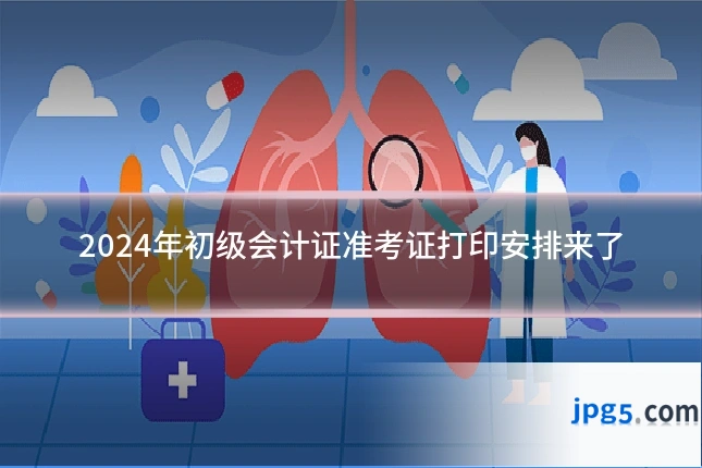 2024年初级会计证准考证打印安排来了