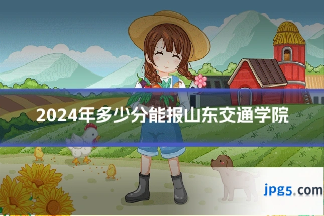 2024年多少分能报山东交通学院