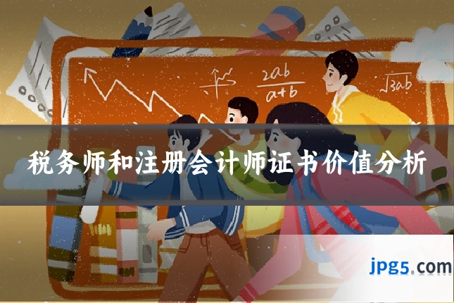 税务师和注册会计师证书价值分析