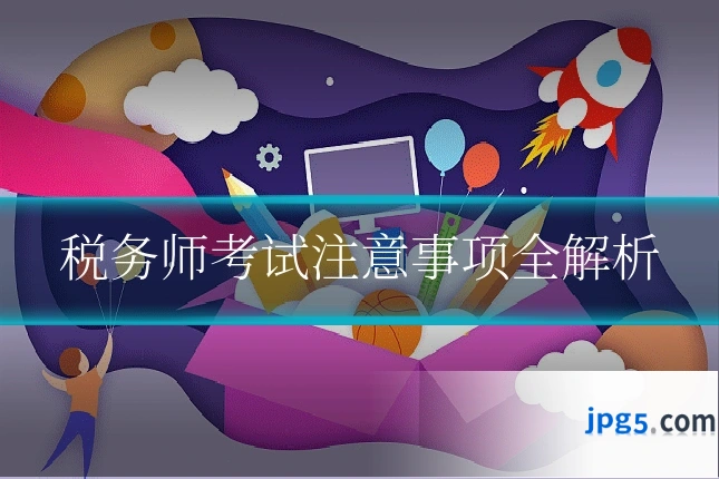 税务师考试注意事项全解析