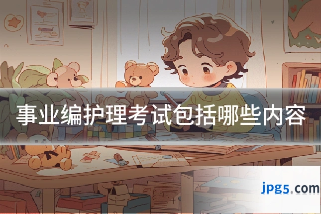 事业编护理考试包括哪些内容