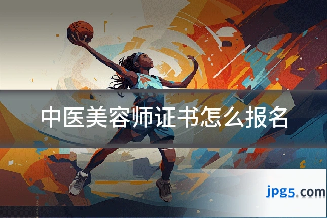 中医美容师证书怎么报名