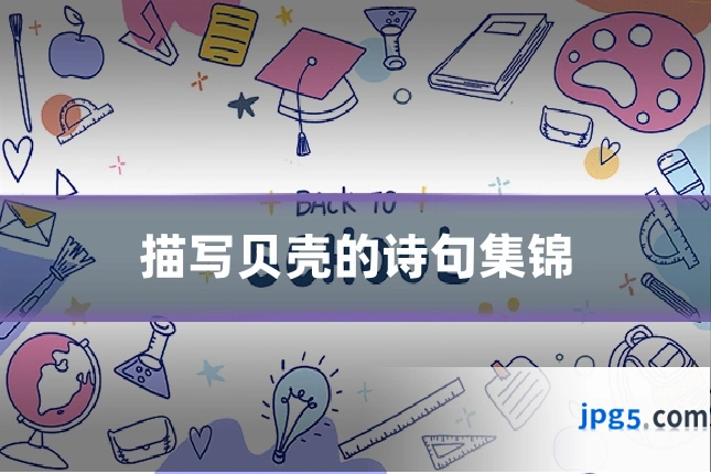 描写贝壳的诗句集锦