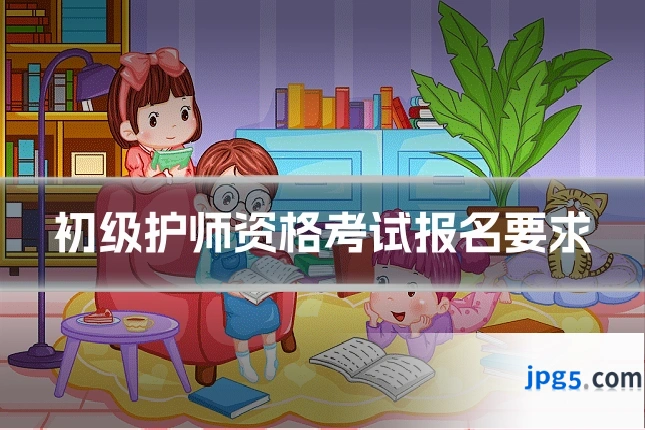 初级护师资格考试报名要求