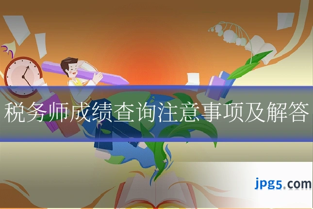 税务师成绩查询注意事项及解答