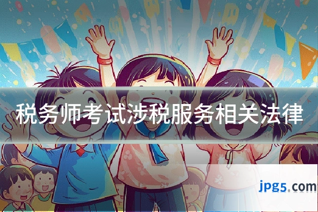 税务师考试涉税服务相关法律