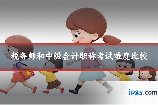 税务师和中级会计职称考试难度比较