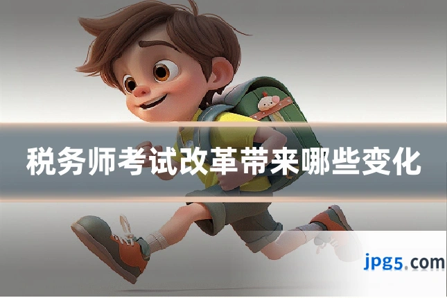 税务师考试改革带来哪些变化