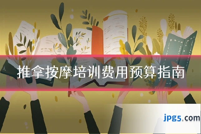 推拿按摩培训费用预算指南