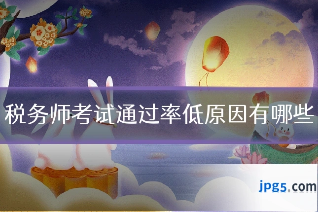 税务师考试通过率低原因有哪些