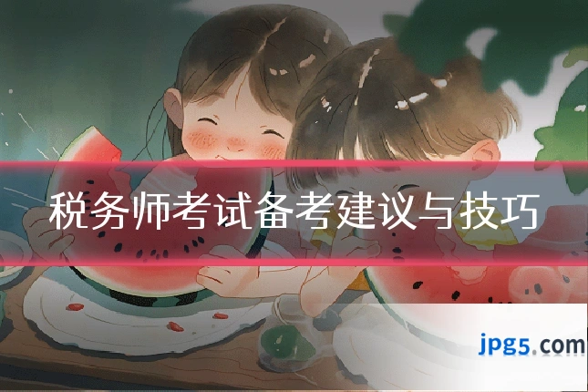 税务师考试备考建议与技巧