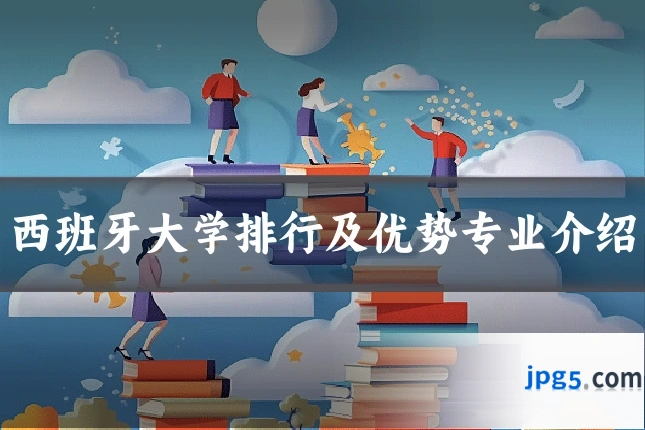 西班牙大学排行及优势专业介绍