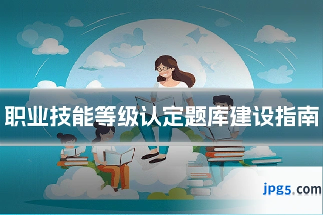职业技能等级认定题库建设指南