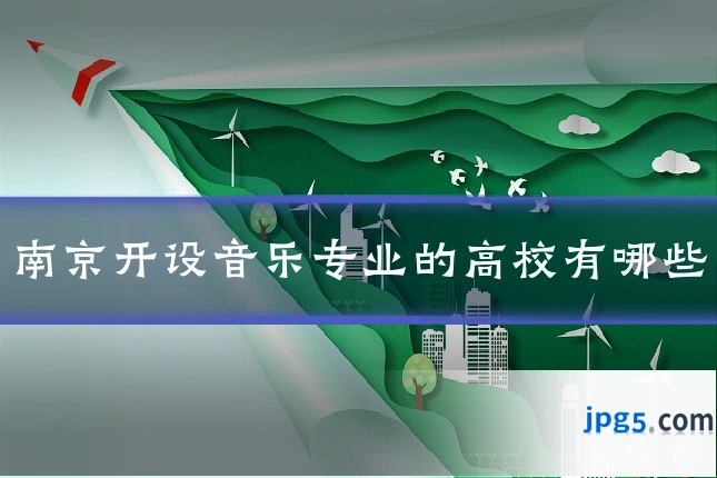 南京开设音乐专业的高校有哪些