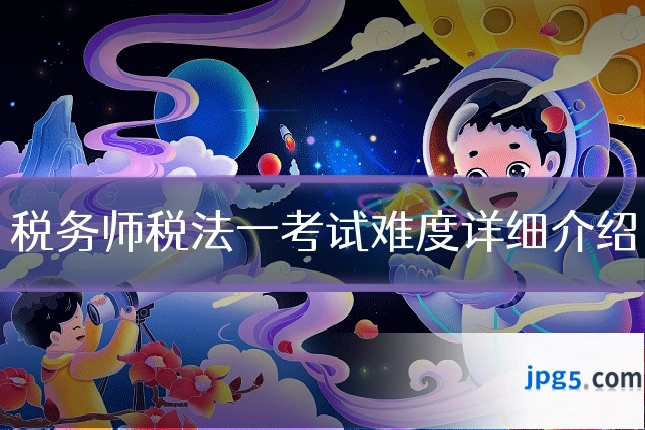税务师税法一考试难度详细介绍