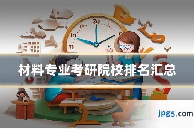 材料专业考研院校排名汇总