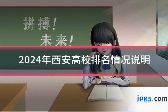 2024年西安高校排名情况说明