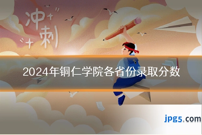 2024年铜仁学院各省份录取分数