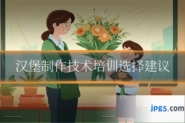汉堡制作技术培训选择建议