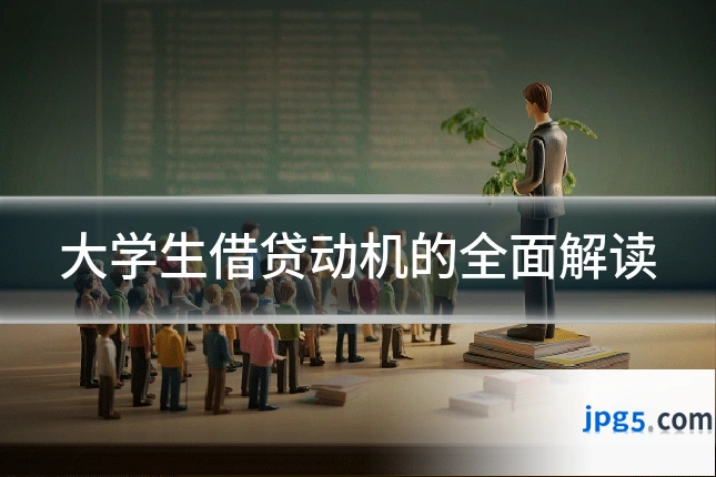 大学生借贷动机的全面解读