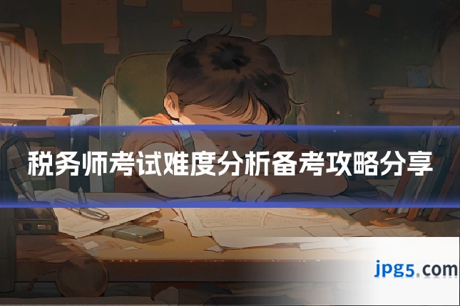 税务师考试难度分析备考攻略分享