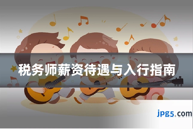 税务师薪资待遇与入行指南