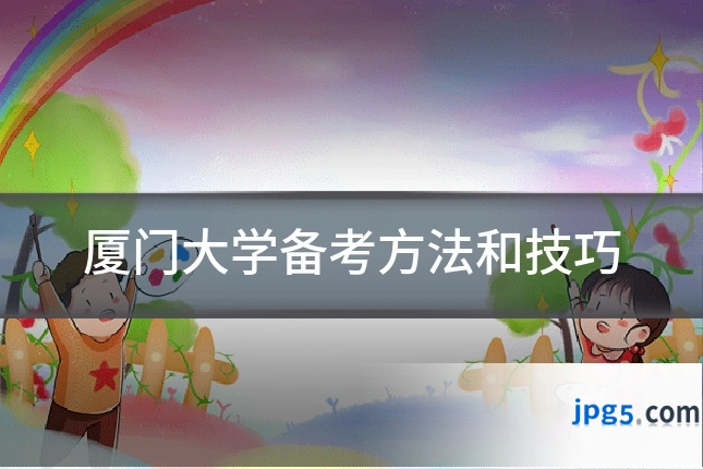 厦门大学备考方法和技巧