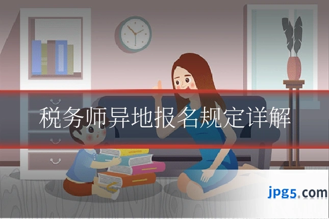 税务师异地报名规定详解