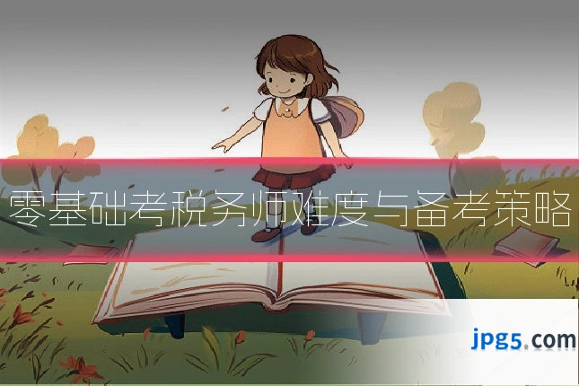 零基础考税务师难度与备考策略