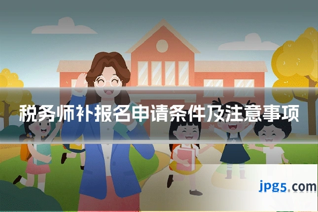 税务师补报名申请条件及注意事项
