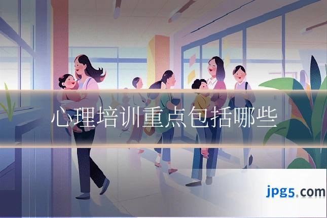 心理培训重点包括哪些