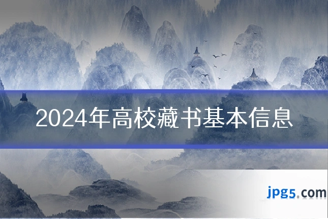 2024年高校藏书基本信息