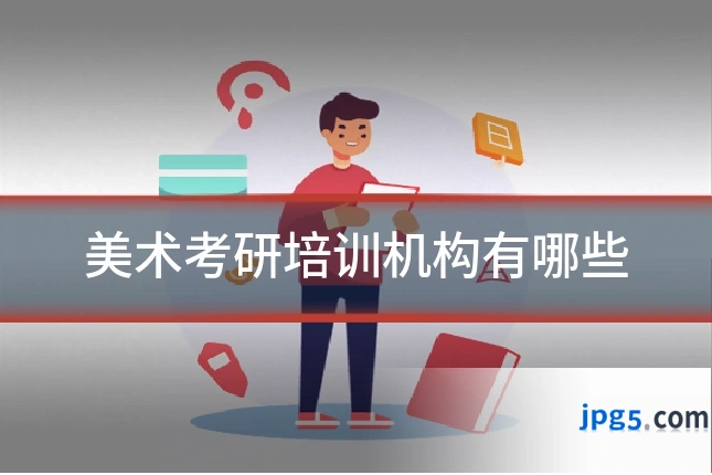 美术考研培训机构有哪些