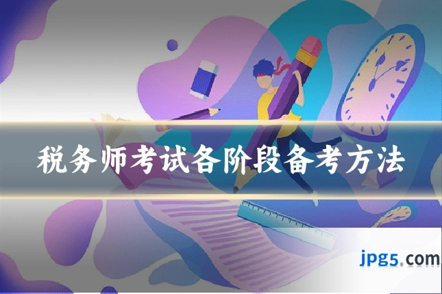 税务师考试各阶段备考方法