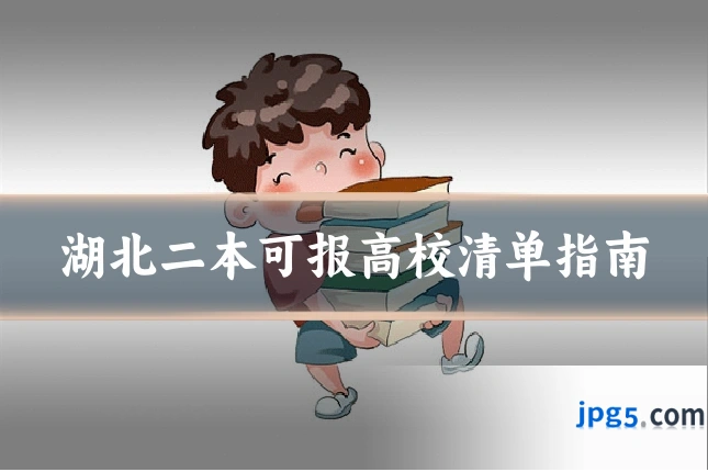 湖北二本可报高校清单指南