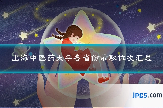 上海中医药大学各省份录取位次汇总