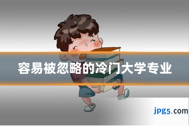 容易被忽略的冷门大学专业